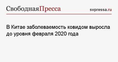 В Китае заболеваемость ковидом выросла до уровня февраля 2020 года - svpressa.ru - Россия - Китай - Шанхай