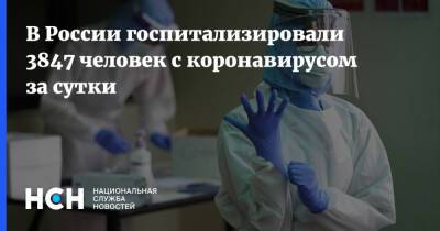 В России госпитализировали 3847 человек с коронавирусом за сутки - nsn.fm - Россия