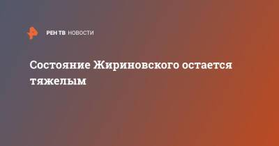 Владимир Жириновский - Состояние Жириновского остается тяжелым - ren.tv - Россия - Москва