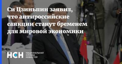Си Цзиньпин - Си Цзиньпин заявил, что антироссийские санкции станут бременем для мировой экономики - nsn.fm - Россия - Украина - Китай