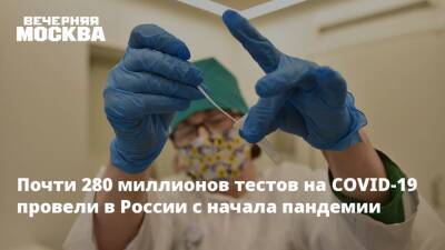 Николай Крючков - Почти 280 миллионов тестов на COVID-19 провели в России с начала пандемии - vm.ru - Россия - Москва - Covid-19