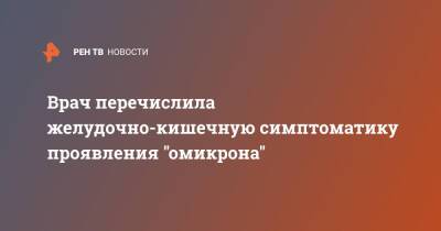 Татьяна Руженцова - Врач перечислила желудочно-кишечную симптоматику проявления "омикрона" - ren.tv - Москва