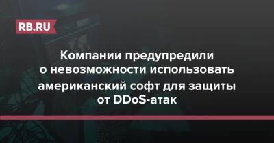 Сша - Компании предупредили о невозможности использовать американский софт для защиты от DDоS-атак - rb.ru - Россия - Сша