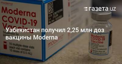 Узбекистан получил 2,25 млн доз вакцины Moderna - gazeta.uz - Узбекистан - Covid-19 - Пресс-Служба