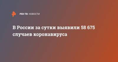 В России за сутки выявили 58 675 случаев коронавируса - ren.tv - Россия