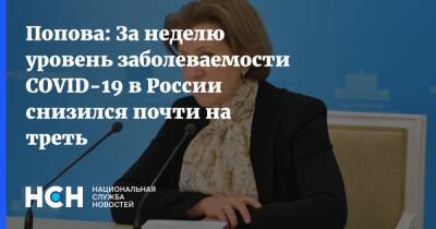 Анна Попова - Попова: За неделю уровень заболеваемости COVID-19 в России снизился почти на треть - nsn.fm - Россия