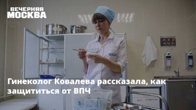 Гинеколог Ковалева рассказала, как защититься от ВПЧ - vm.ru - Москва
