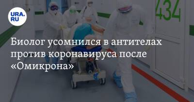 Биолог усомнился в антителах против коронавируса после «Омикрона» - ura.news - Россия