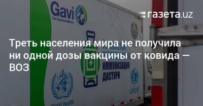 Треть населения мира не получила ни одной дозы вакцины от ковида — ВОЗ - gazeta.uz - Узбекистан