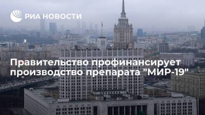 Михаил Мишустин - Правительство направит 387 миллионов рублей на производство препарата "МИР-19" - smartmoney.one