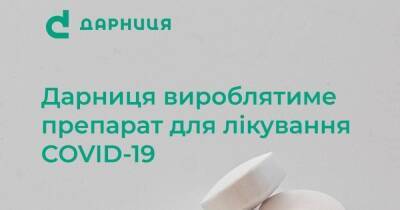 "Дарница" будет производить препарат для лечения COVID-19 - dsnews.ua - Украина - Covid-19