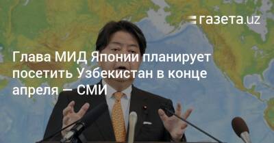 Си Цзиньпин - Садыр Жапаров - Глава МИД Японии планирует посетить Узбекистан в конце апреля — СМИ - gazeta.uz - Киргизия - Китай - Япония - Таджикистан - Узбекистан - Токио - Туркмения
