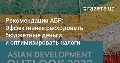 Рекомендации АБР: Эффективнее расходовать бюджетные деньги и оптимизировать налоги - gazeta.uz - Узбекистан