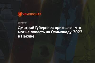 Дмитрий Губерниев - Дмитрий Губерниев признался, что мог не попасть на Олимпиаду-2022 в Пекине - championat.com - Китай - Стамбул - Пекин