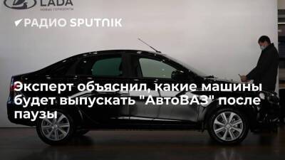Эксперт объяснил, какие машины будет выпускать "АвтоВАЗ" после паузы - smartmoney.one - Россия - Украина