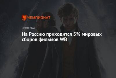На Россию приходится 5% сборов фильмов вроде «Бэтмена» и «Лиги справедливости» - championat.com - Россия - Президент