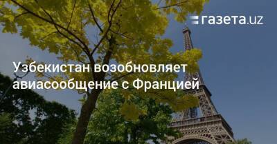 Узбекистан возобновляет авиасообщение с Францией - gazeta.uz - Франция - Париж - Рим - Узбекистан - Токио - Ташкент - Бангкок - Джакарта - Куала-Лумпур - Пресс-Служба