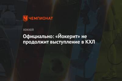 Официально: «Йокерит» не продолжит выступление в КХЛ - championat.com - Москва - Президент