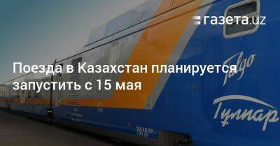 Поезда в Казахстан планируется запустить с 15 мая - gazeta.uz - Казахстан - Алма-Ата - Узбекистан - Ташкент - Пресс-Служба