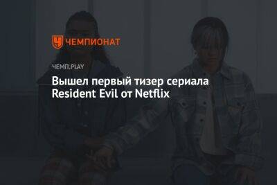 Вышел первый тизер сериала Resident Evil от Netflix - championat.com