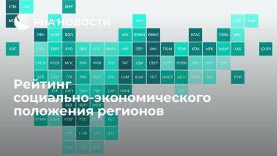 Рейтинг социально-экономического положения регионов - smartmoney.one - Россия - Санкт-Петербург - Москва - Санкт-Петербург