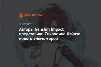 Авторы Genshin Impact представили Сиканоина Хэйдзо — нового анемо-героя - championat.com