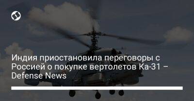 Индия приостановила переговоры с Россией о покупке вертолетов Ка-31 – Defense News - liga.net - Россия - Москва - Украина - Индия