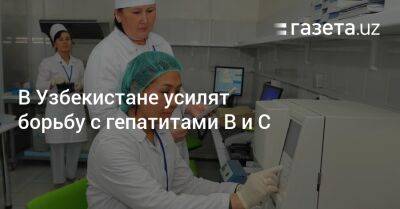 В Узбекистане усилят борьбу с гепатитами B и С - gazeta.uz - Узбекистан