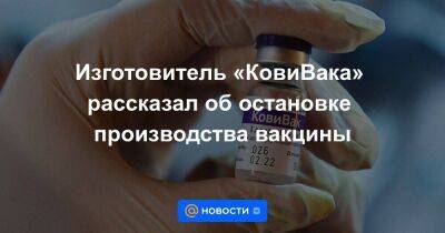 Алексей Кузнецов - Изготовитель «КовиВака» рассказал об остановке производства вакцины - smartmoney.one - Covid-19
