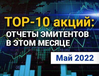 TOP-10 интересных акций: май 2022 - smartmoney.one