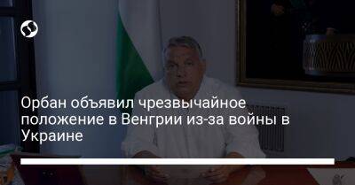 Виктор Орбан - Орбан объявил чрезвычайное положение в Венгрии из-за войны в Украине - liga.net - Украина - Венгрия
