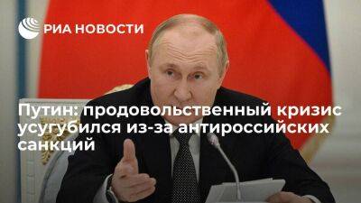 Владимир Путин - Марио Драги - Путин заявил Драги, что продовольственный кризис усугубился из-за санкций ЕС и США - smartmoney.one - Россия - Сша
