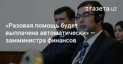 «Разовая помощь будет выплачена автоматически» — замминистра финансов - gazeta.uz - Узбекистан - Ташкент