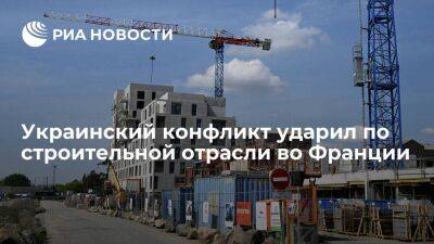BFMTV: французская строительная отрасль переживает кризис из-за подорожания материалов - smartmoney.one - Россия - Франция - Украина - Евросоюз