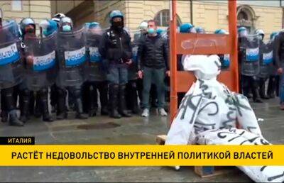 Марио Драги - В Италии продолжаются антиправительственные протесты - ont.by - Белоруссия - Италия