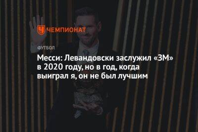 Роберт Левандовский - Месси: Левандовски заслужил «ЗМ» в 2020 году, но в год, когда выиграл я, он не был лучшим - championat.com - Аргентина