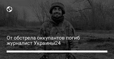 От обстрела оккупантов погиб журналист Украины24 - liga.net - Украина - Китай - Ухань - Киев - Антарктида