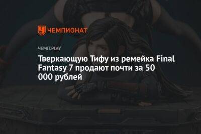 Тверкающую Тифу из ремейка Final Fantasy 7 продают почти за 50 000 рублей - championat.com