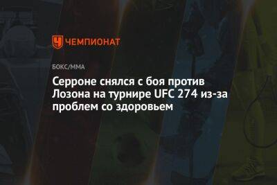 Джастин Гэтжи - Серроне снялся с боя против Лозона на турнире UFC 274 из-за проблем со здоровьем - championat.com - Бразилия - штат Аризона