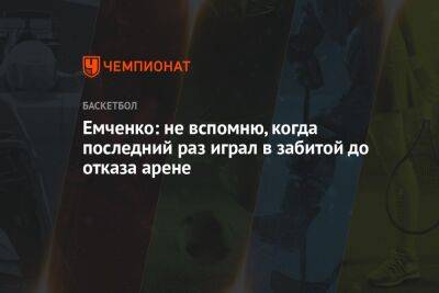 Емченко: не вспомню, когда последний раз играл в забитой до отказа арене - championat.com - Москва