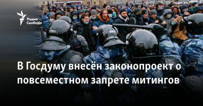 Алексей Навальный - В Госдуму внесён законопроект о повсеместном запрете митингов - svoboda.org - Россия