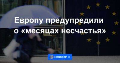 Европу предупредили о «месяцах несчастья» - smartmoney.one - Россия - Украина