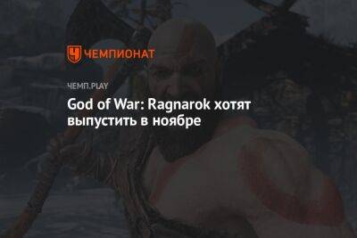 Утекла дата выхода God of War: Ragnarok - championat.com