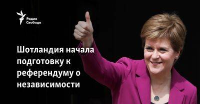 Борис Джонсон - Никола Стерджен - Шотландия начала подготовку к референдуму о независимости - svoboda.org - Англия - Евросоюз - Шотландия