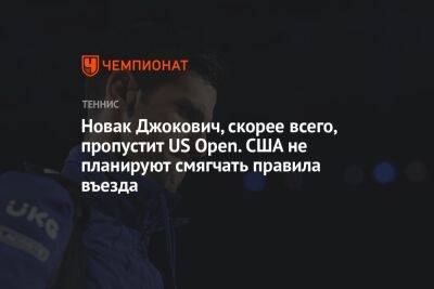 Даниил Медведев - Новак Джокович, скорее всего, пропустит US Open. США не планируют смягчать правила въезда - championat.com - Россия - Сша - Австралия