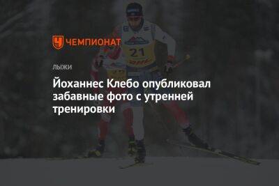 Йоханнес Клебо - Йоханнес Клебо опубликовал забавные фото с утренней тренировки - championat.com - Китай - Норвегия - Швеция - Пекин