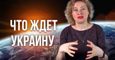 Астролог Полина Павлова изложила прогноз о ближайшем будущем Украины - takprosto.cc - Россия - Украина