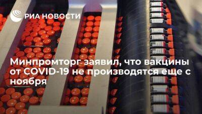Первый замглавы Минпромторга Осьмаков: производство вакцин от COVID-19 остановили в ноябре - smartmoney.one - Россия - Санкт-Петербург - Санкт-Петербург - Covid-19