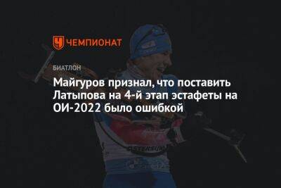 Карим Халили - Виктор Майгуров - Эдуард Латыпов - Майгуров признал, что поставить Латыпова на 4-й этап эстафеты на ОИ-2022 было ошибкой - championat.com - Россия - Пекин - Президент