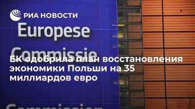 Еврокомиссия одобрила план восстановления экономики Польши на 35 миллиардов евро - smartmoney.one - Украина - Евросоюз - Польша - Венгрия - Варшава - Брюссель